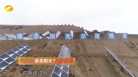 湖南衛(wèi)視 | 為什么要制造“液態(tài)陽光”？