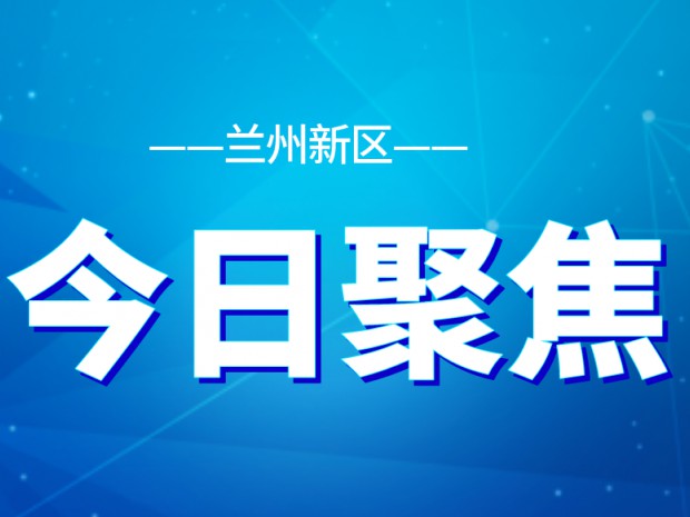 全面提升營商環(huán)境！新區(qū)部署24項(xiàng)重點(diǎn)任務(wù)十大攻堅(jiān)行動(dòng)